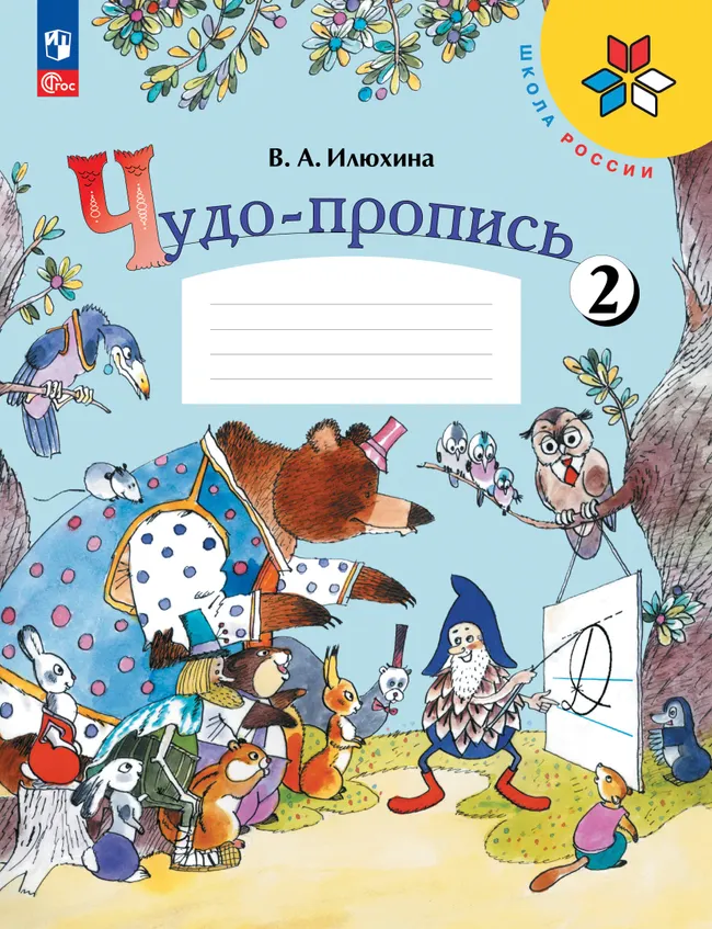 Чудо-пропись 2. 1 класс 1 Чудо-пропись 2. 1 класс 1