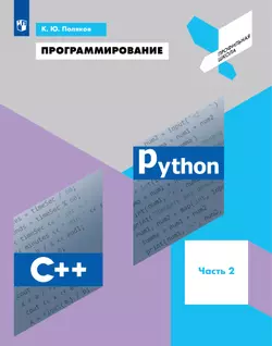 Программирование. Python. С. Часть 2. Учебное пособие 1