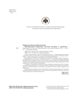 Живописный Карамзин. Русская история в картинах 7