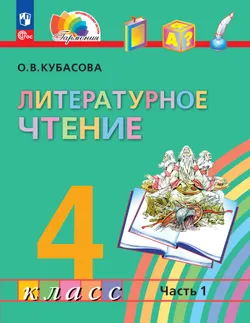 Литературное чтение. 4 класс. Учебное пособие. В 4 частях. Часть 1 1