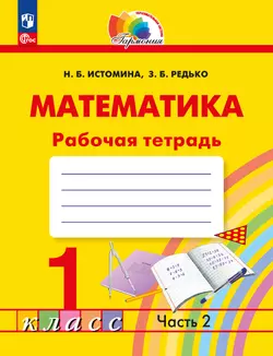 Математика. Рабочая тетрадь. 1 класс. В 2 частях. Часть 2 1