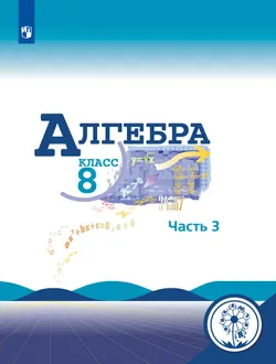 Алгебра. 8 класс. Учебное пособие. В 4 ч. Часть 3 (для слабовидящих обучающихся) 1