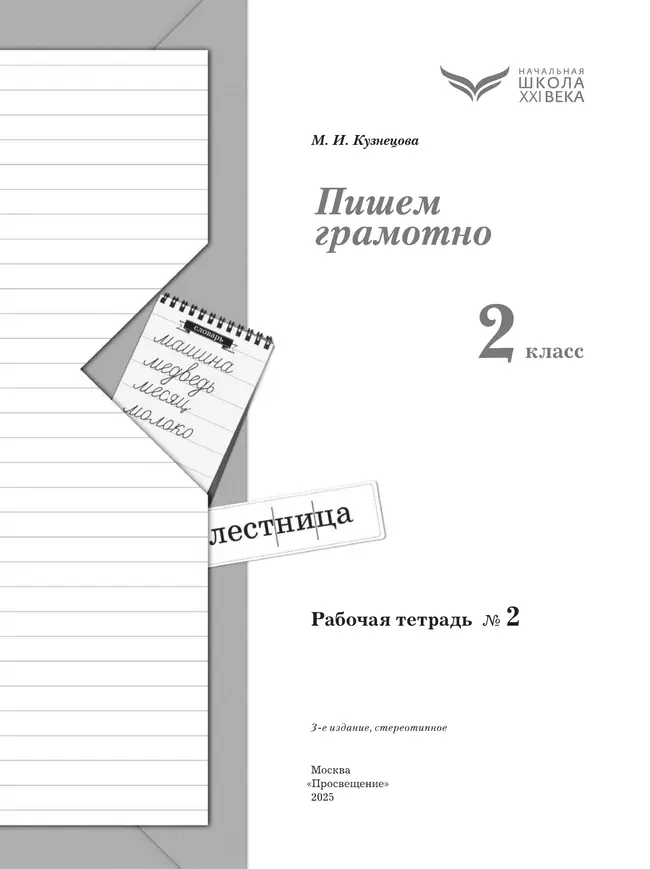 Русский язык. 2 класс. Пишем грамотно. Рабочая тетрадь. В 2 частях. Часть 2 6