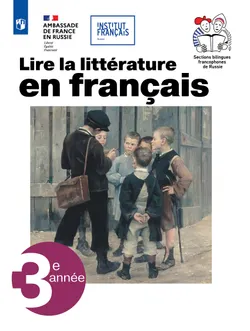 Французский язык. Учебное пособие по литературе. 10 класс 1