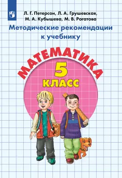 Методические рекомендации к учебнику "Математика" 5 класс Петерсон Л.Г., Грушевская Л.А., Кубышева М.А., Рогатова М.В. 1
