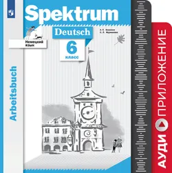 Немецкий язык. Рабочая тетрадь. 6 класс. Аудиокурс. Серия "Spektrum"  1