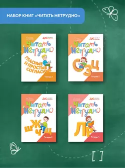 Читать нетрудно. С. З, Ц. Тетрадь 2 11