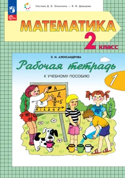 Рабочая тетрадь по математике №1. 2 класс Александрова Э.И. 1