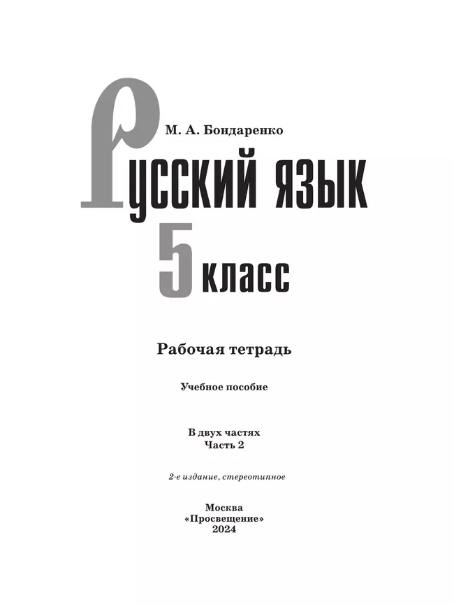 Русский язык. 5 класс. Рабочая тетрадь. Часть 2 9 Русский язык. 5 класс. Рабочая тетрадь. Часть 2 9
