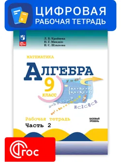 Алгебра. 9 класс. УМК Макарычев Ю.Н. Цифровая рабочая тетрадь, часть 2 1