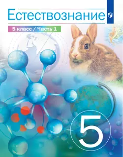 Естествознание 5 класс. Электронная форма учебника. В 2 ч. Часть 1 1