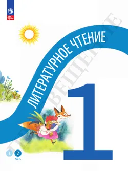Литературное чтение. 1 класс. В двух частях. Часть 2 30