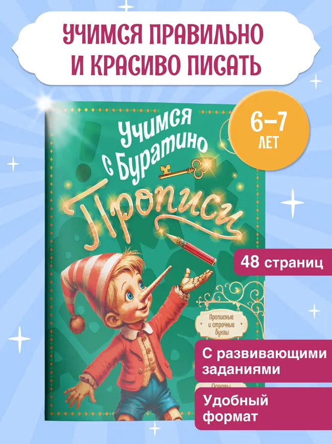 Учимся с Буратино. Прописи. 6-7 лет 12