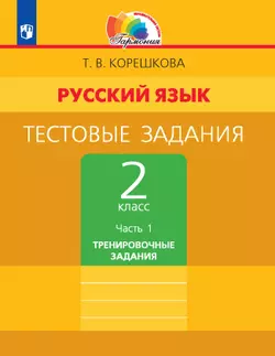 Тестовые задания по русскому языку для 2 класса. В 2 частях. Часть 1. Тренировочные задания 1