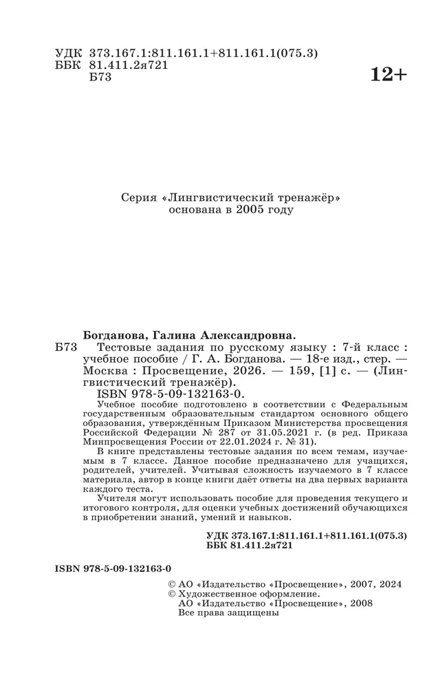 Тестовые задания по русскому языку. 7 класс. 42