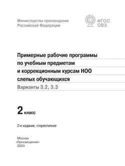 Примерные рабочие программы по учебным предметам и коррекционным курсам НОО слепых обучающихся. Варианты 3.2, 3.3. 2 класс 9