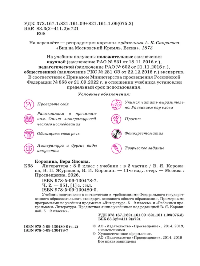 Литература. 8 класс. Учебник. В 2 ч. Часть 2 23