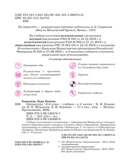 Литература. 8 класс. Учебник. В 2 ч. Часть 2 23