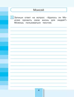 Литературное чтение. Рабочая тетрадь. 4 класс. В 2 частях. Часть 2 16
