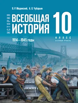 История. Всеобщая история. 1914—1945 годы. 10 класс. Базовый уровень 1