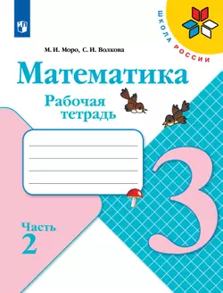 Математика. Рабочая тетрадь. 3 класс. В 2 частях. Часть 2 1