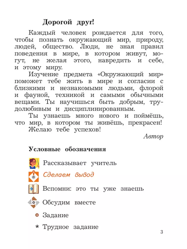 Окружающий мир. 2 класс. Учебное пособие. В 2-х частях. Ч.1 24