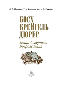 Босх, Брейгель, Дюрер. Гении Северного Возрождения 9