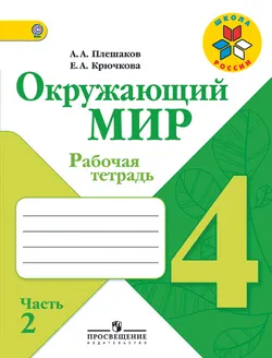 Окружающий мир. Рабочая тетрадь. 4 класс. В 2-х ч. Ч. 2 1