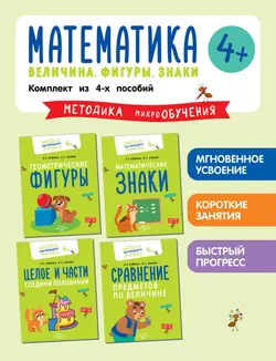 Математика. Величина. Фигуры. Знаки. Комплект из 4-х пособий 1