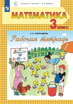 Рабочая тетрадь по математике №1. 3 класс 1
