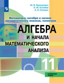 Алгебра и начала математического анализа. 11 класс. Учебник. Углублённый уровень 1