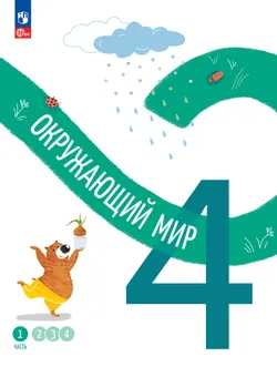 Окружающий мир. 4 класс. В 4-х частях. Часть 1 1