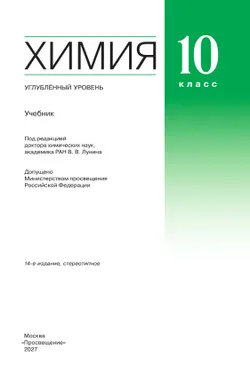 Химия. 10 класс. Учебник. Углублённый уровень 25