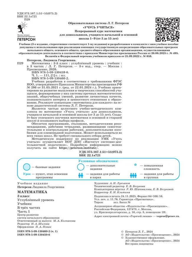 Математика. 3 класс. Учебник. В 3 частях. Часть 1. Углублённый уровень 7