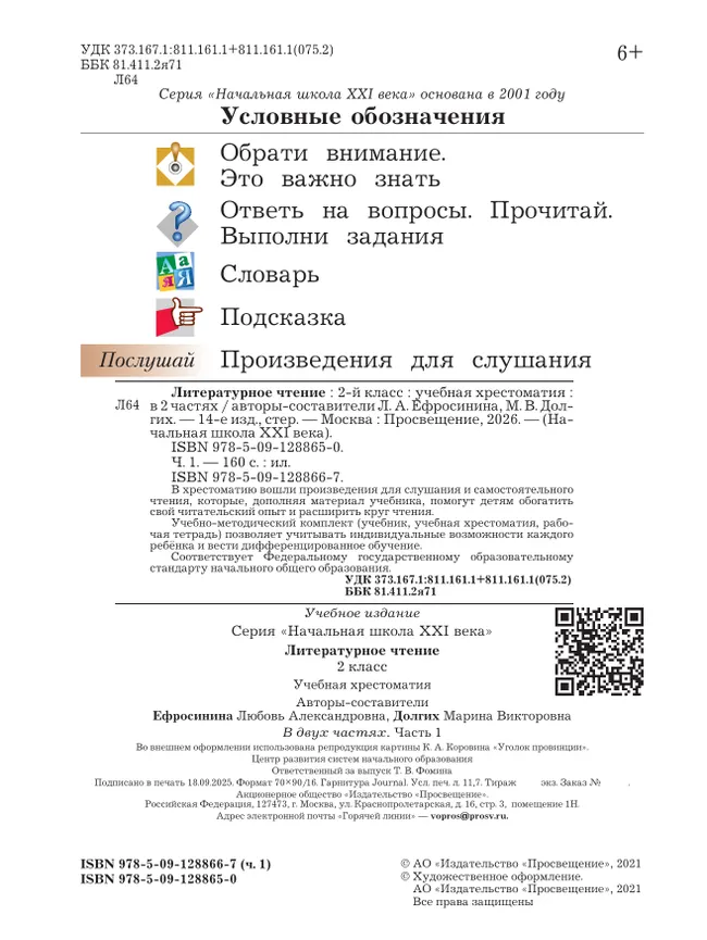 Литературное чтение. 2 класс. Хрестоматия. В 2 частях. Часть 1 6
