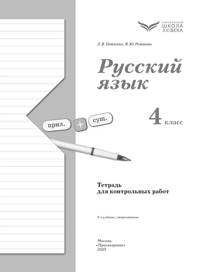 Русский язык. 4 класс. Тетрадь для контрольных работ 35