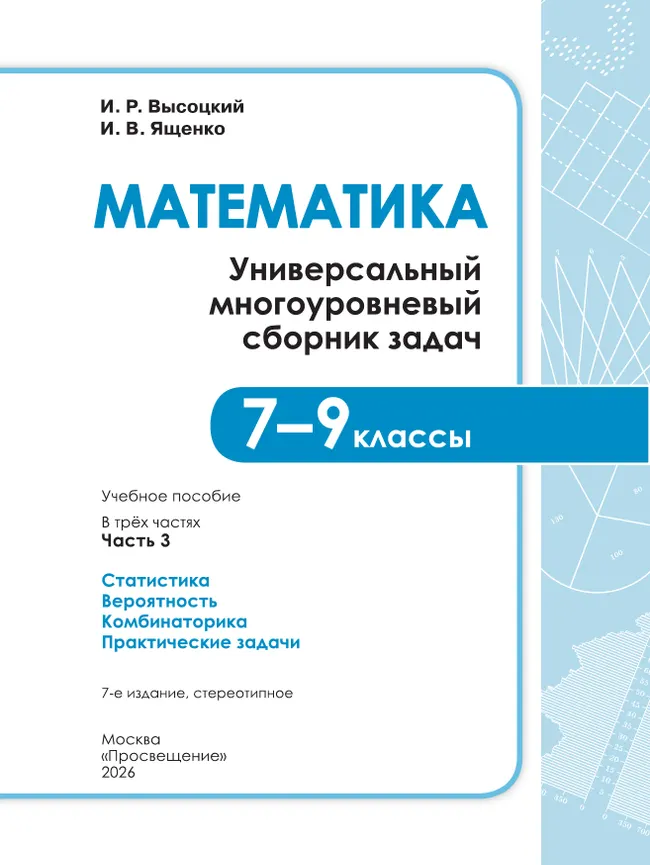 Математика. Универсальный многоуровневый сборник задач. 7 – 9 классы. В 3 частях. Часть 3 Статистика. Вероятность. Комбинаторика. Практические задачи 4