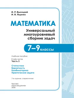 Математика. Универсальный многоуровневый сборник задач. 7 – 9 классы. В 3 частях. Часть 3 Статистика. Вероятность. Комбинаторика. Практические задачи 4