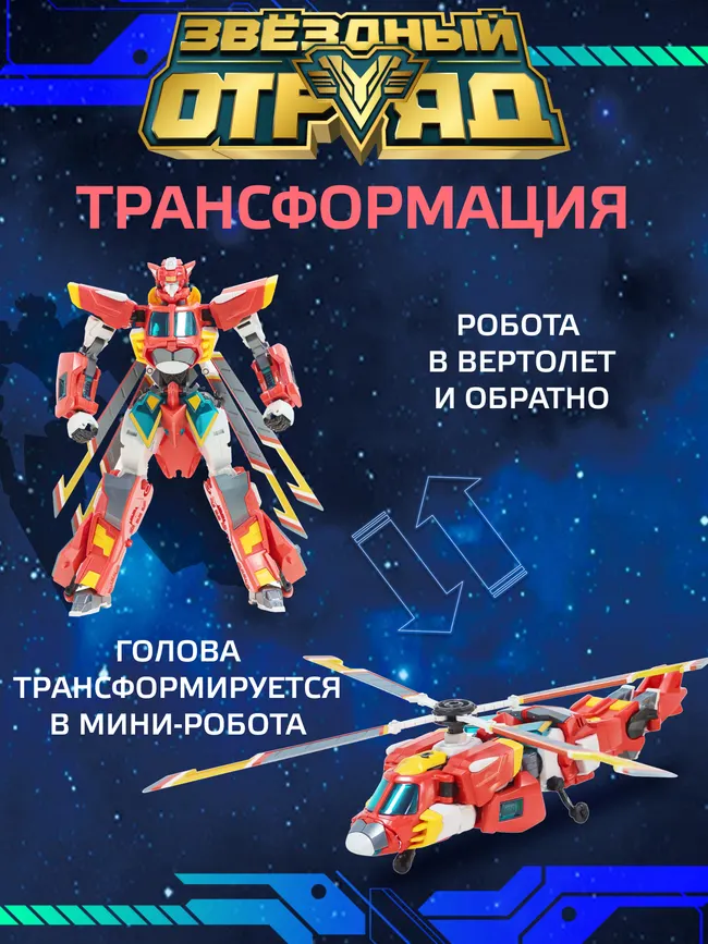 Игрушка Робот-Трансформер стандарт, Звездный отряд, Супер-Стрела 3