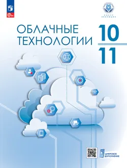 Облачные технологии. 10-11 классы.  Учебник 1