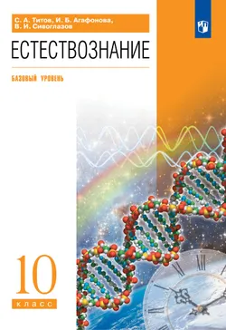 Естествознание. 10 класс. Базовый уровень. ЭФУП 1