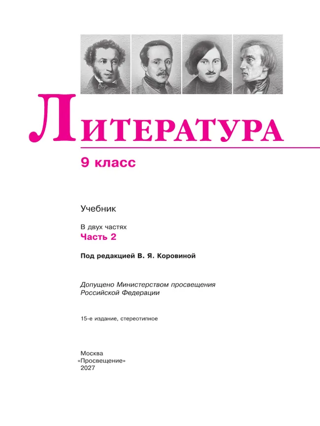 Литература. 9 класс. Учебник. В 2 ч. Часть 2 31 Литература. 9 класс. Учебник. В 2 ч. Часть 2 31