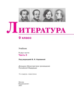Литература. 9 класс. Учебник. В 2 ч. Часть 2 31