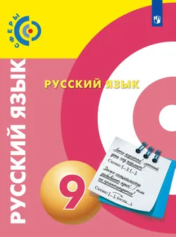 Русский язык. 9 класс. Электронная форма учебника 1