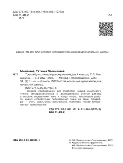 Тренажер по литературному чтению для 4 класса 39