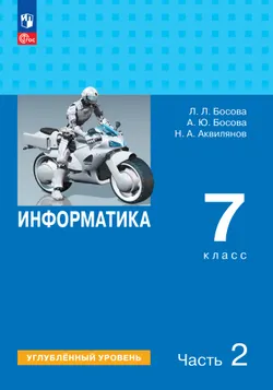 Информатика. Углубленный уровень. 7 класс. Учебник. В 2 ч. Часть 2 1