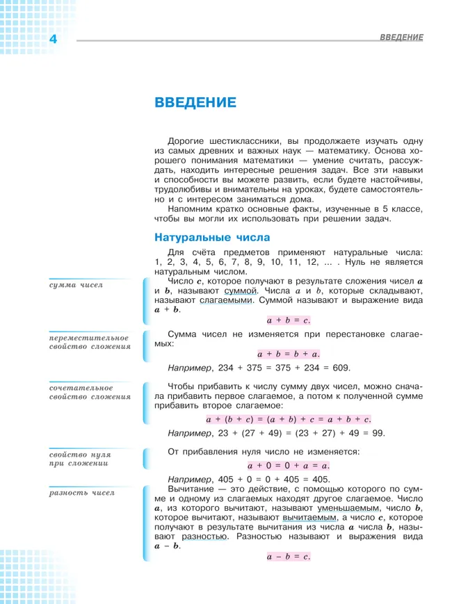 Математика. 6 класс. Базовый уровень. Учебник. В 2 ч. Часть 1 18