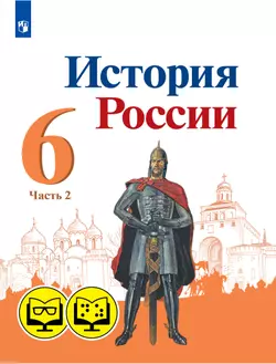 История России. 6 класс. В 2 частях. Часть 2 (для обучающихся с нарушением зрения) 1