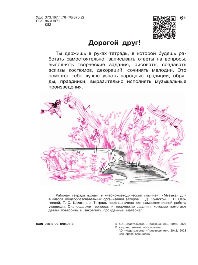 Музыка. Рабочая тетрадь. 4 класс. 7