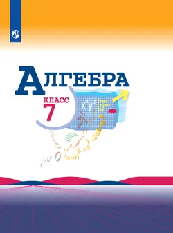 Алгебра. 7 класс. Электронная форма учебника 1